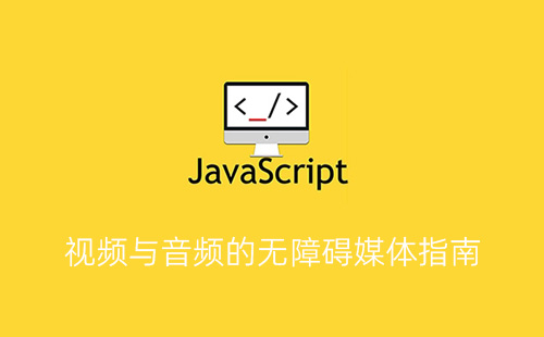 视频与音频的无障碍媒体指南