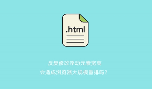 反复修改浮动元素宽高，会造成浏览器大规模重排吗？