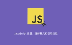 JavaScript 变量：理解基元和引用类型