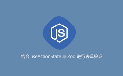 结合 useActionState 与 Zod 进行表单验证