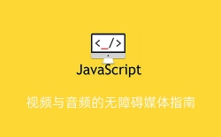 视频与音频的无障碍媒体指南