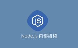 Node.js 内部结构