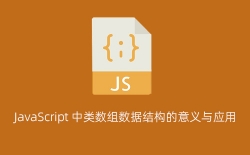 JavaScript 中类数组数据结构的意义与应用