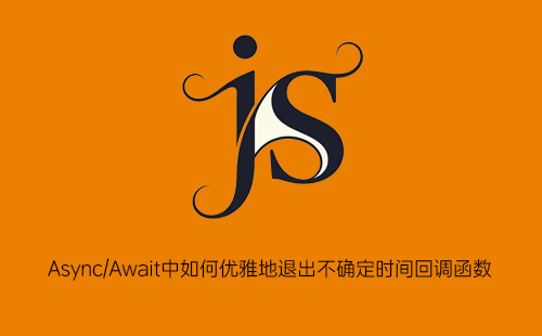 Async/Await中如何优雅地退出不确定时间回调函数？