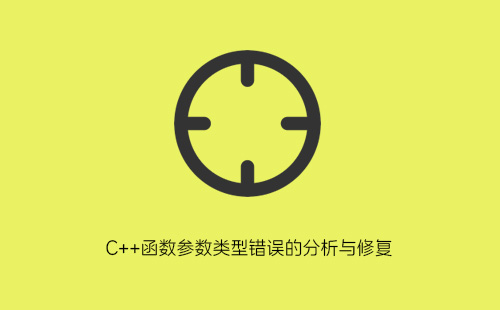 C++函数参数类型错误的分析与修复