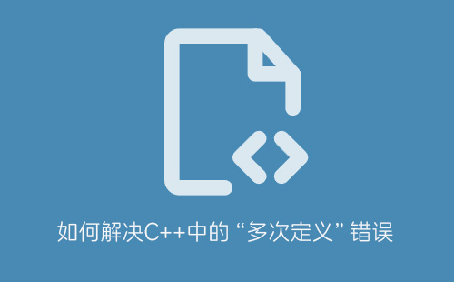 如何解决C++中的“多次定义”错误