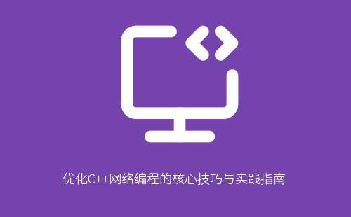 优化C++网络编程的核心技巧与实践指南