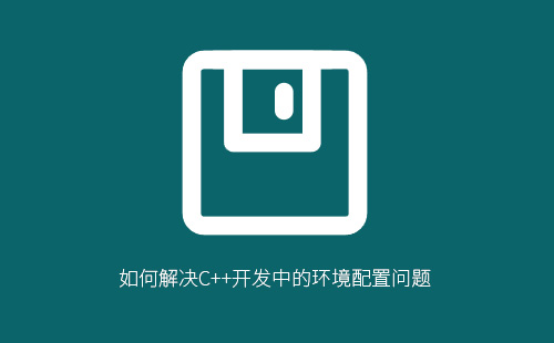 C++开发环境配置指南：优化开发效率的关键步骤