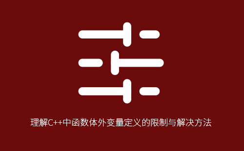 理解C++中函数体外变量定义的限制与解决方法