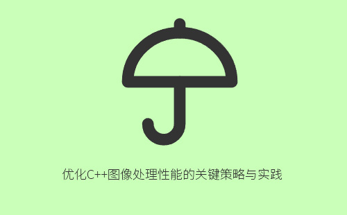 优化C++图像处理性能的关键策略与实践