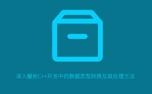深入解析C++开发中的数据类型转换及其处理方法