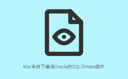 Mac系统下编译Oracle的SQL Drivers插件qsqloci