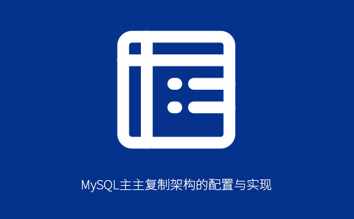 MySQL主主复制架构的配置与实现