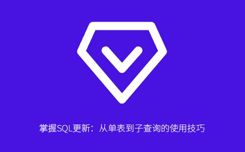 掌握SQL更新：从单表到子查询的使用技巧