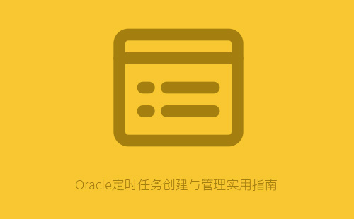 Oracle定时任务创建与管理实用指南