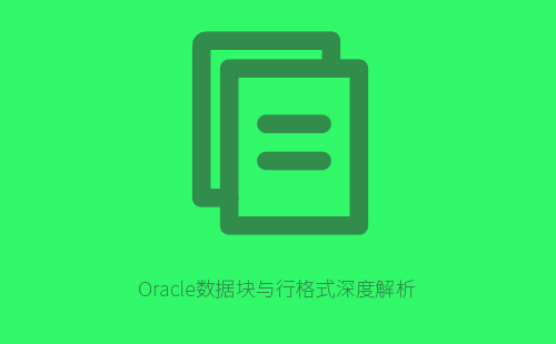 Oracle数据块与行格式深度解析