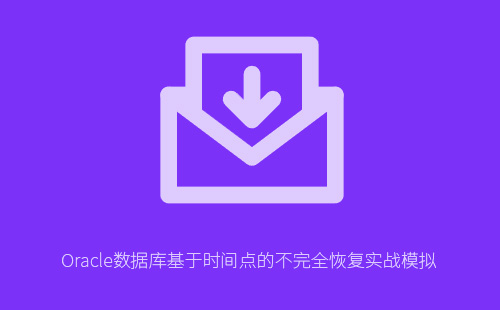 Oracle数据库基于时间点的不完全恢复实战模拟