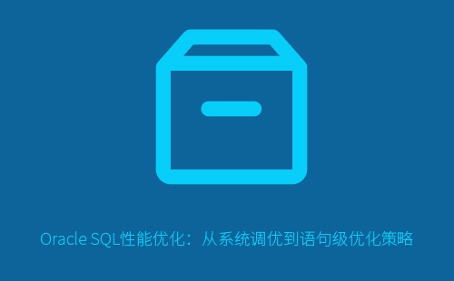 Oracle SQL性能优化：从系统调优到语句级优化策略