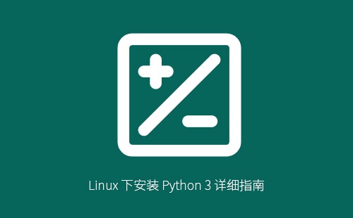Linux 下安装 Python 3 详细指南