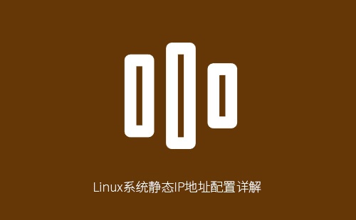 Linux系统静态IP地址配置详解