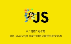 从“糟糕”到卓越：修复 JavaScript 开发中的常见错误与安全隐患