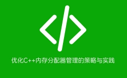 优化C++内存分配器管理的策略与实践