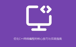 优化C++网络编程的核心技巧与实践指南
