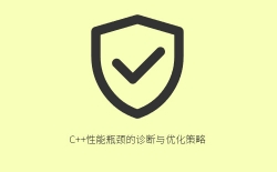 C++性能瓶颈的诊断与优化策略