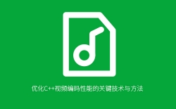 优化C++视频编码性能的关键技术与方法