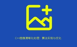 C++图像清晰化处理：算法实现与优化