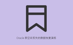 Oracle 表空间丢失的数据恢复演练
