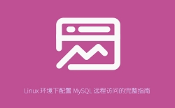 Linux 系统下配置 MySQL 远程访问的详细步骤与注意事项