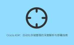 Oracle ASM：自动化存储管理的深度解析与部署指南