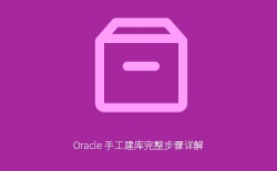 Oracle 手工建库完整步骤详解