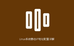 Linux系统静态IP地址配置详解