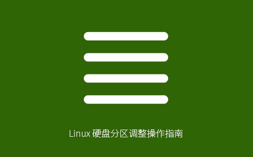 Linux 硬盘分区调整操作指南