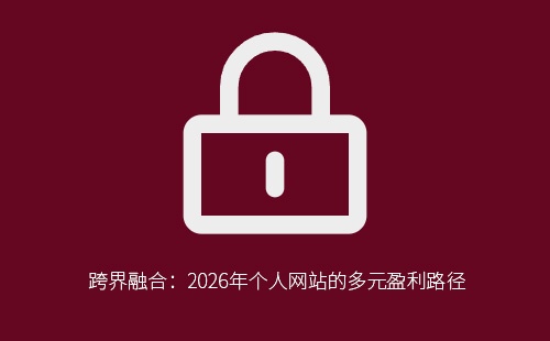 跨界融合：2026年个人网站的多元盈利路径