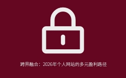 跨界融合：2026年个人网站的多元盈利路径