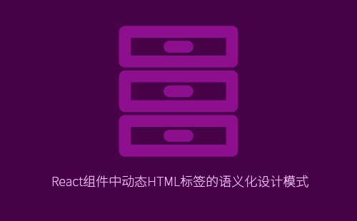 React组件中动态HTML标签的语义化设计模式