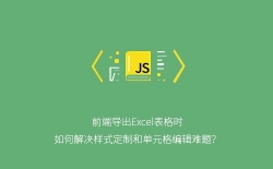 前端导出Excel表格时如何解决样式定制和单元格编辑难题？