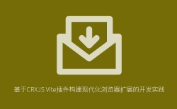 如何使用CRXJS Vite插件快速构建支持热更新的浏览器插件？