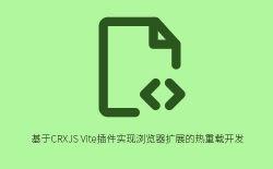 基于CRXJS Vite插件实现浏览器扩展的热重载开发
