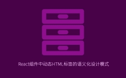 React组件中动态HTML标签的语义化设计模式