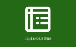 CSS性能优化终极指南