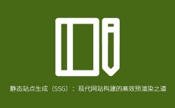 静态站点生成（SSG）：现代网站构建的高效预渲染之道