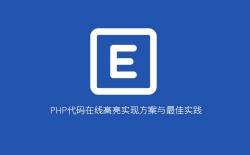 PHP代码在线高亮实现方案与最佳实践