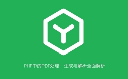 PHP中的PDF处理：生成与解析全面解析