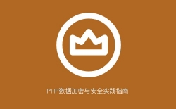 PHP数据加密与安全实践指南：从OpenSSL基础到密钥管理的最佳实践