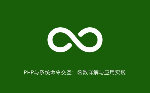 PHP与系统命令交互：函数详解与应用实践