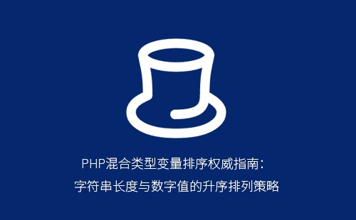 PHP混合类型变量排序权威指南：字符串长度与数字值的升序排列策略